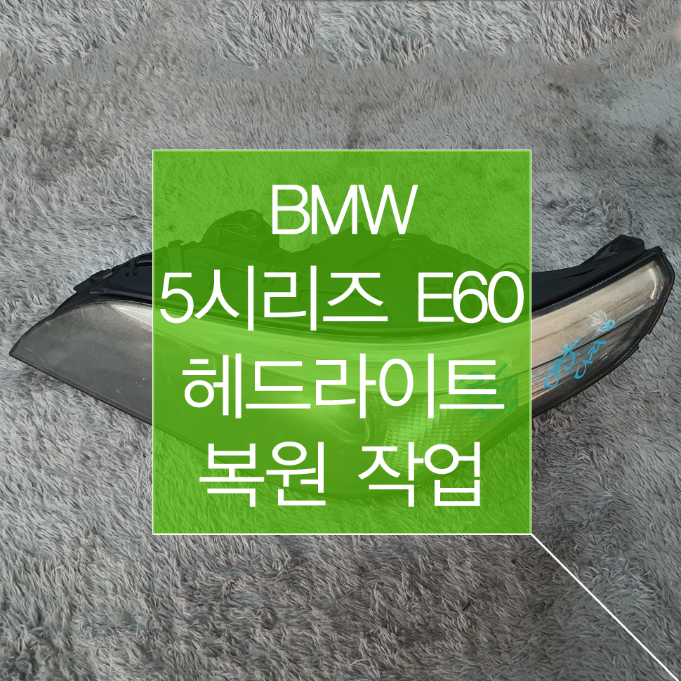 BMW 5시리즈 E60 전기형