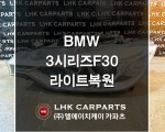 BMW 3시리즈 F30 라이트복원 브라켓수리