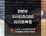 BMW 5시리즈 G60 라이트복원 브라켓수리