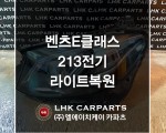 벤츠 E클래스 213 전기형 라이트복원 브라켓수리