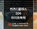 벤츠 C클래스 206 라이트복원 브라켓수리