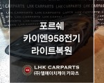 포르쉐 카이엔 958 전기 라이트복원 브라켓수리