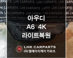 아우디 A6 4K 라이트복원 브라켓수리