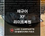 재규어 XF 라이트복원 브라켓수리