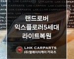 랜드로버 익스플로러 5세대 라이트복원 브라켓수리