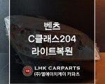벤츠 C클래스 204 라이트복원