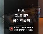 벤츠 GLE 167 라이트복원 브라켓수리
