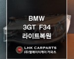 BMW 3GT F34 라이트복원 브라켓수리