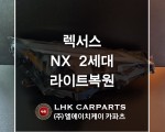 렉서스 NX 2세대 라이트복원 브라켓수리