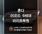 혼다 어코드 9세대 라이트복원 브라켓수리