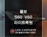 볼보 S60 V60 라이트복원 브라켓수리