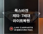 폭스바겐 제타 7세대 라이트복원 브라켓수리