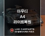 아우디 A4 라이트복원 브라켓수리