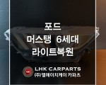 포드 머스탱 6세대 라이트복원 브라켓수리
