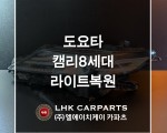 도요타 캠리 8세대 라이트복원 브라켓수리